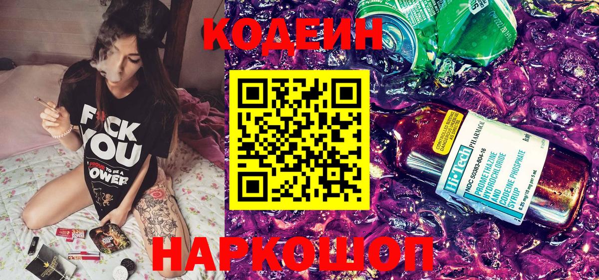 Кодеин напиток Lean (лин)  Вход с VPN  Славгород  Кодеиновый сироп Lean Purple Drank 